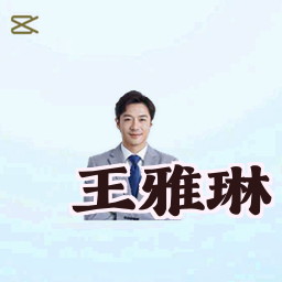 王雅琳