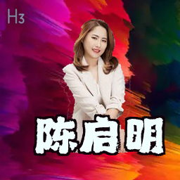 陈启明