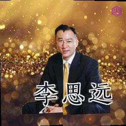 李思远